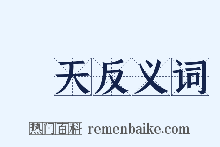 昇天反义词是什么意思的图片